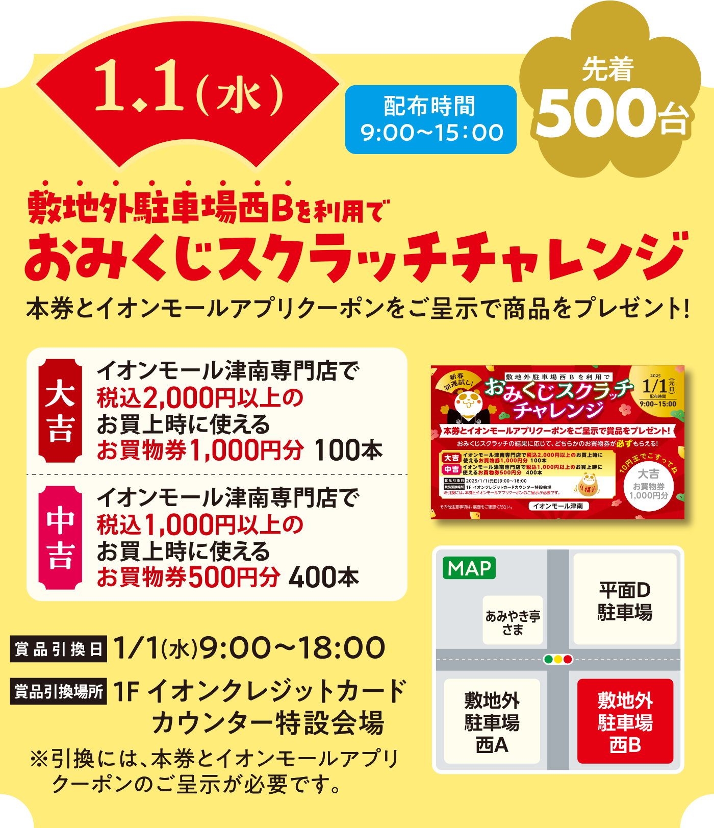 1/1（水）敷地外駐車場西Bを利用でおみくじスクラッチチャレンジ　配布時間9〜15時　商品引換日：2025/1/1（元旦）9〜18時　商品引換場所：1Fイオンクレジットカードカウンター特設会場　※引換には、本券とイオンモールアプリクーポンのご呈示が必要です。