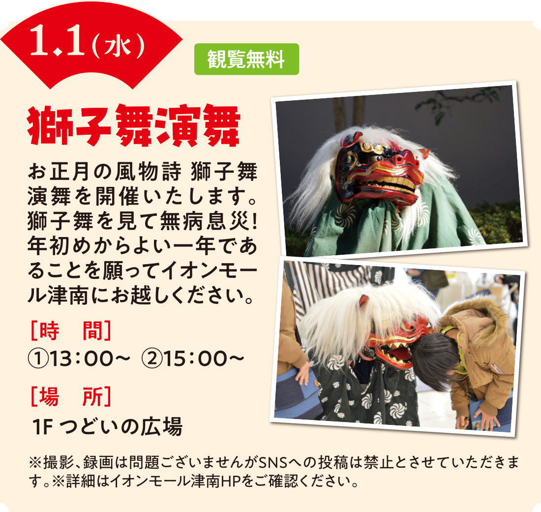 1/1（水）　獅子舞演舞　観覧無料　時間：13時〜　15時〜　場所：1Fつどいの広場