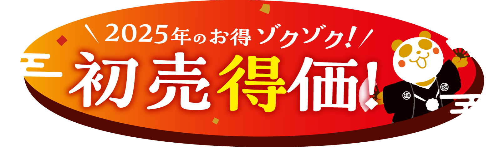 2025年のお得ゾクゾク！　初売得価！