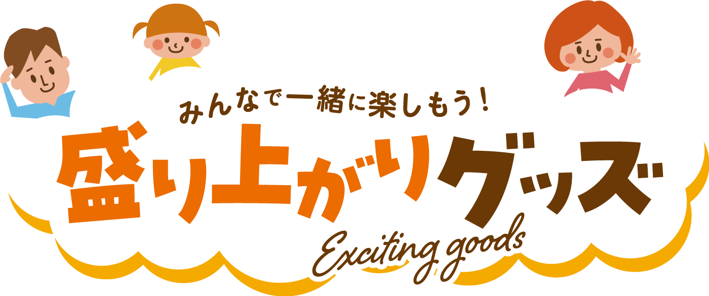 みんなで一緒に楽しもう！盛り上がりグッズ