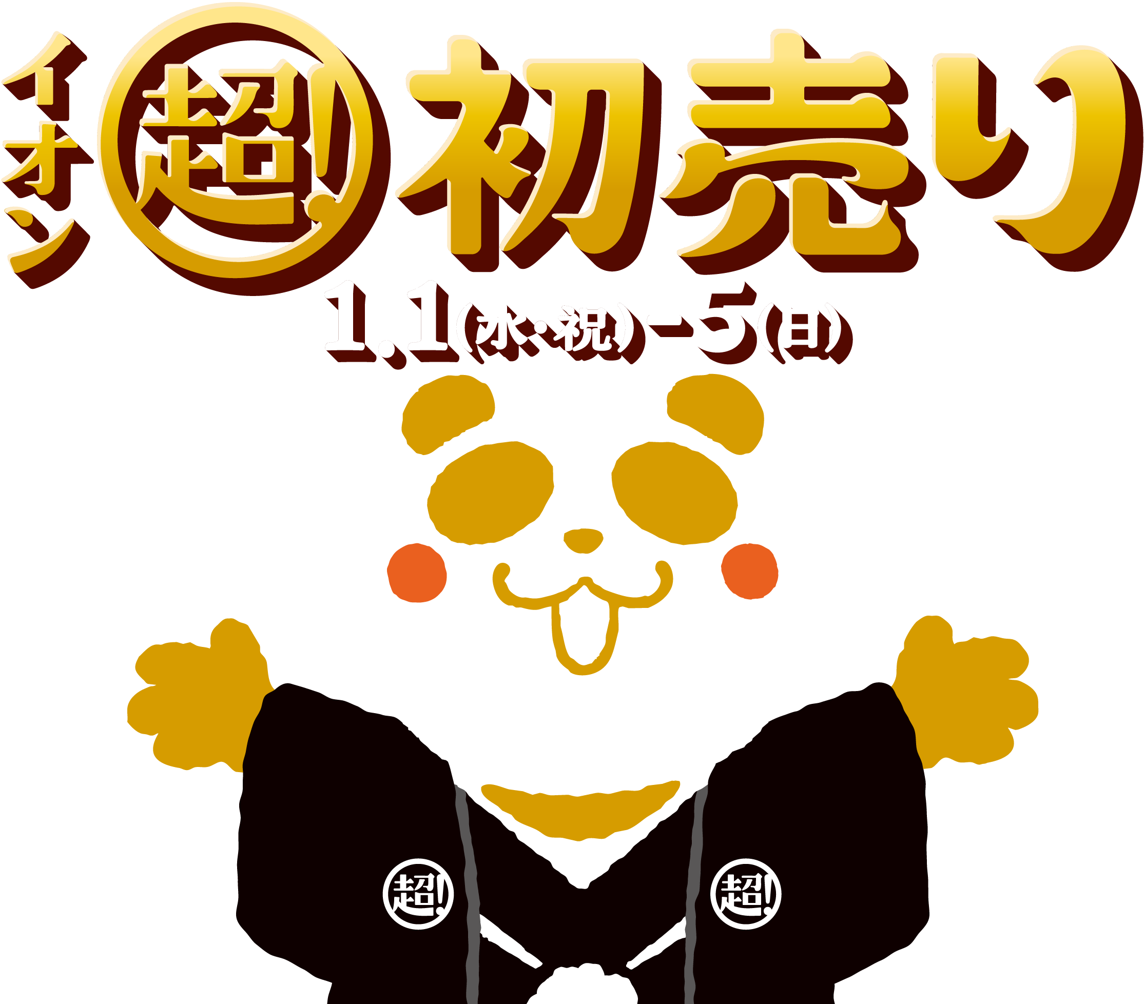 イオン 超！　初売り1月1日（水・祝）〜5日（日）