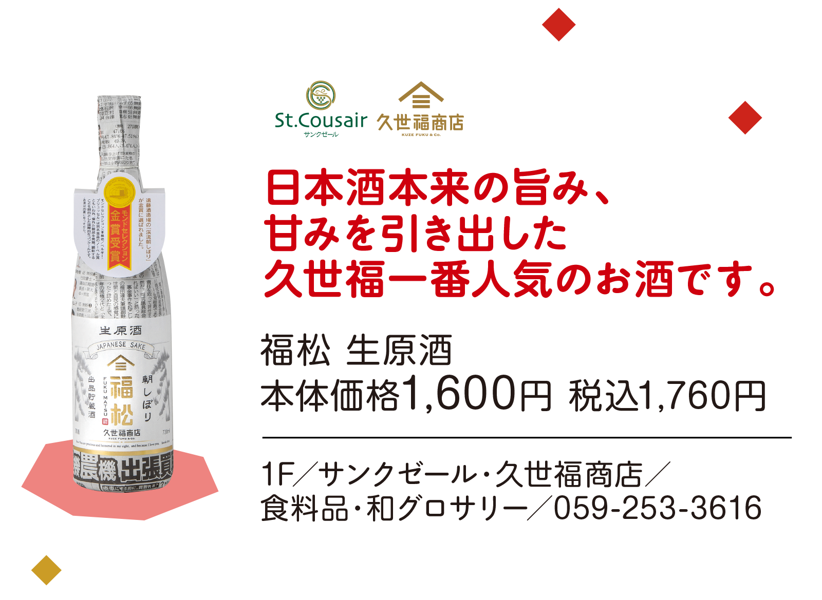 日本酒本来の旨み、甘みを引き出した久世福一番人気のお酒です。福松 生原酒 本体価格1,600円 税込1,760円　1F／サンクゼール・久世福商店／食料品・和グロサリー／059-253-3616