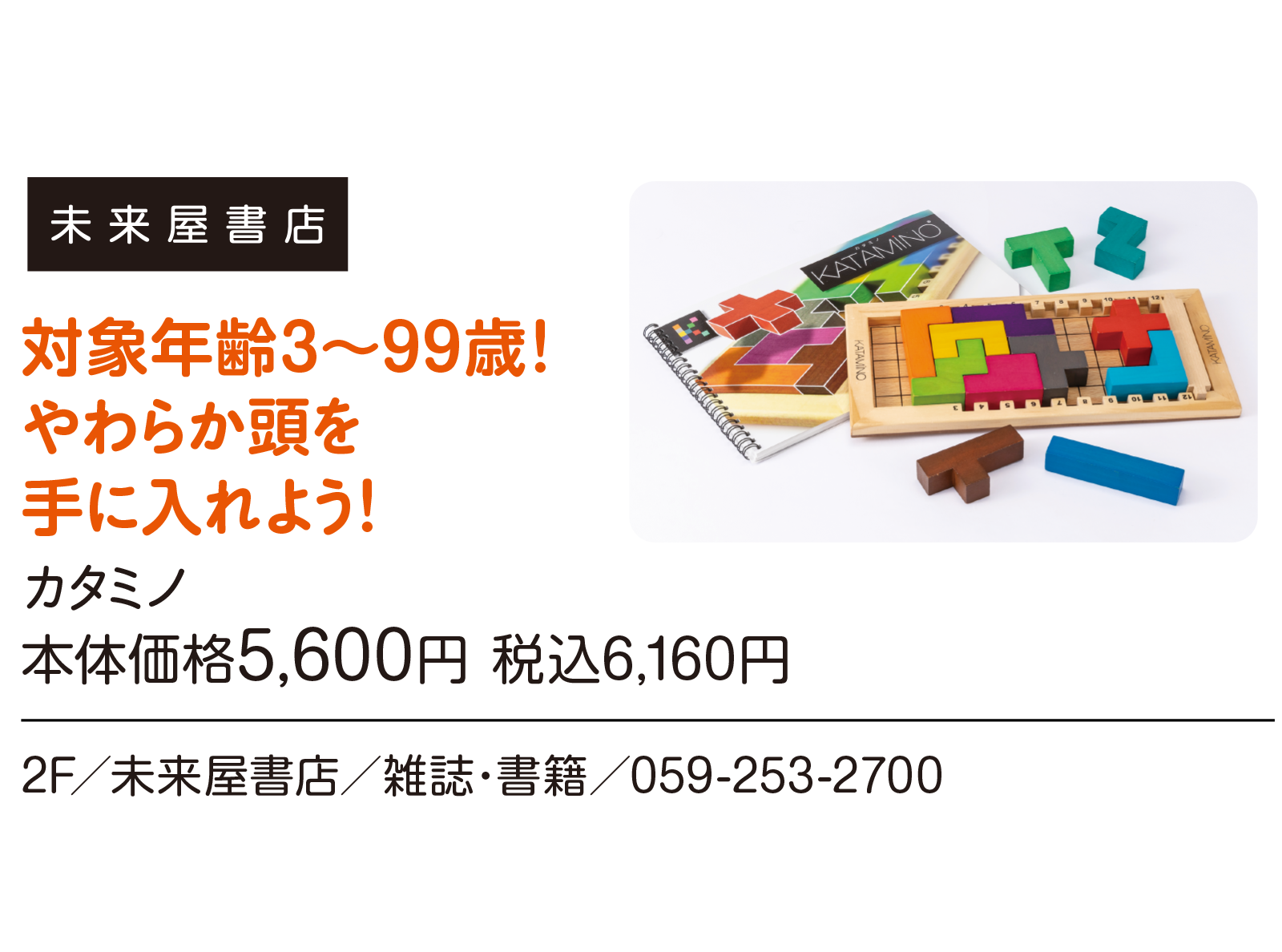 対象年齢3～99歳！やわらか頭を手に入れよう！カタミノ本体価格5,600円 税込6,160円　2F／未来屋書店／雑誌・書籍／059-253-2700