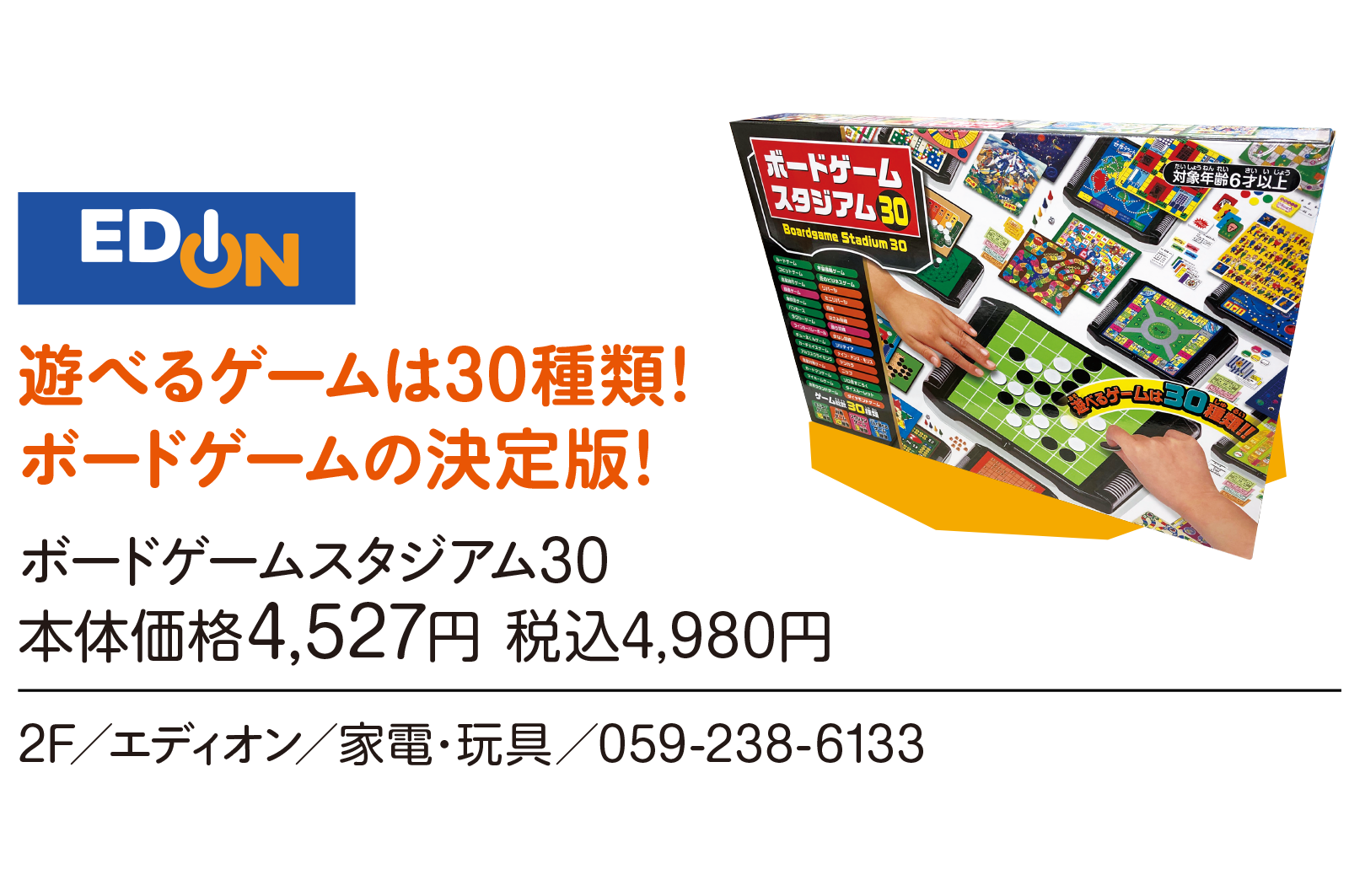 遊べるゲームは30種類！ボードゲームの決定版！ボードゲームスタジアム30 本体価格4,527円 税込4,980円　2F／エディオン／家電・玩具／059-238-6133