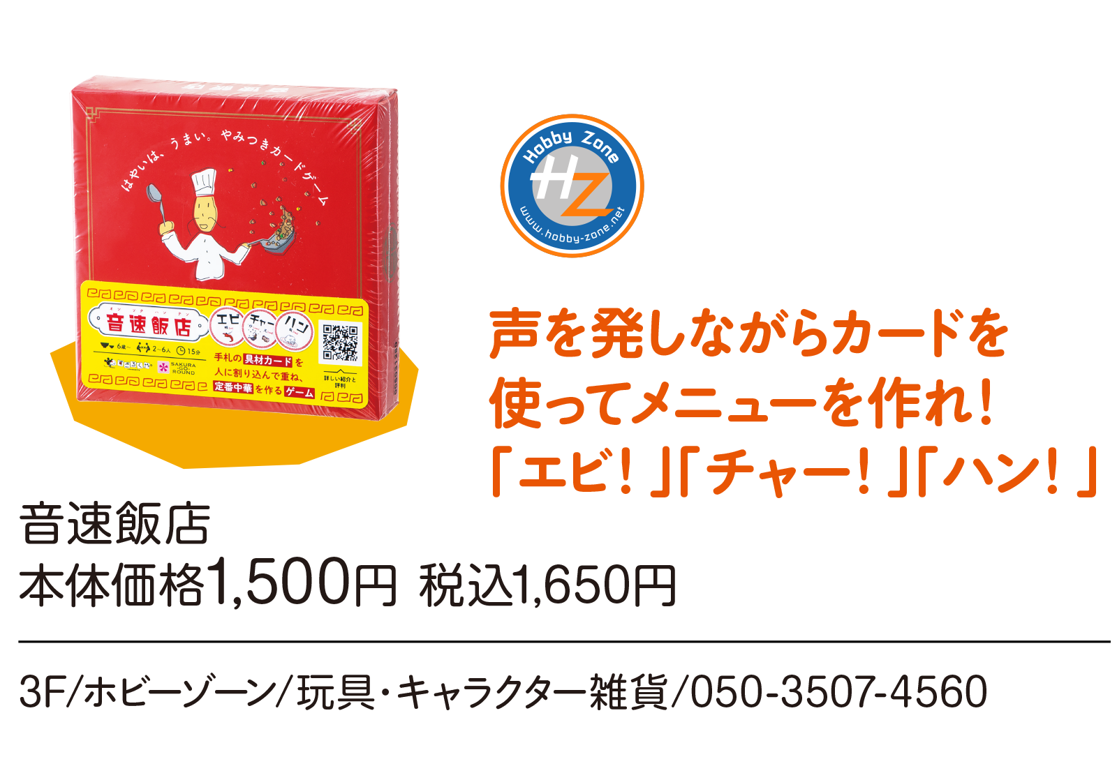 声を発しながらカードを使ってメニューを作れ！「エビ！」「チャー！」「ハン！」音速飯店 本体価格1,500円 税込1,650円　3F/ホビーゾーン/玩具・キャラクター雑貨/050-3507-4560