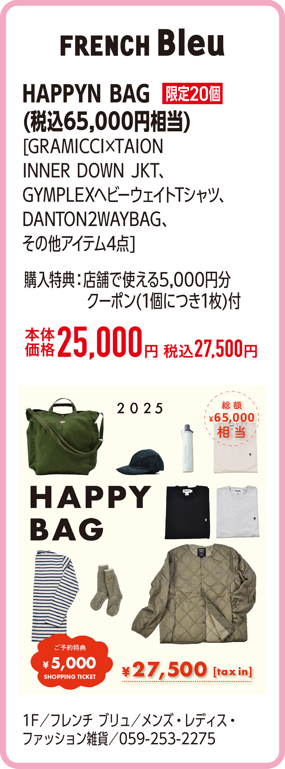 HAPPYN BAG(税込65,000円相当)[GRAMICCI×TAION INNER DOWN JKT、GYMPLEXヘビーウェイトTシャツ、DANTON2WAYBAG、その他アイテム4点] 本体価格25,000円 税込27,500円　1F／フレンチ ブリュ／メンズ・レディス・ファッション雑貨／059-253-2275