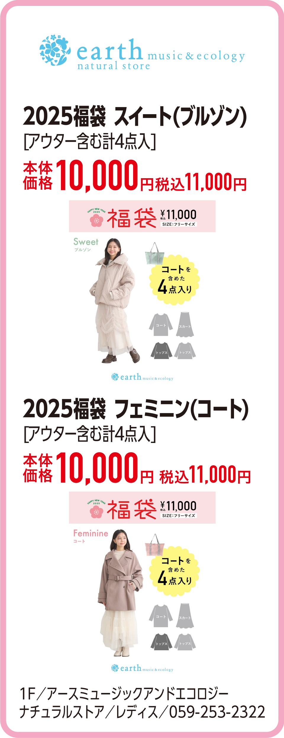 2025福袋 スイート(ブルゾン)[アウター含む計4点入]本体価格10,000円 税込11,000円　2025福袋 フェミニン(コート)[アウター含む計4点入][アウター含む計4点入]本体価格10,000円 税込11,000円　1F／アースミュージックアンドエコロジーナチュラルストア／レディス／059-253-2322