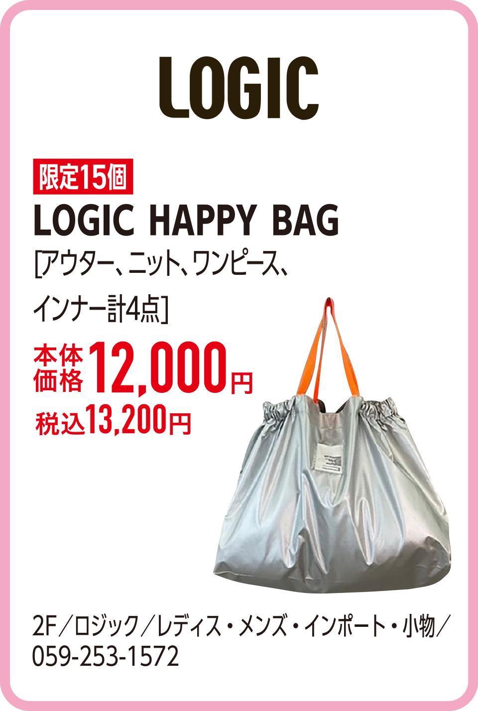 LOGIC HAPPY BAG[アウター、ニット、ワンピース、インナー計4点]本体価格12,000円 税込13,200円　2F／ロジック／レディス・メンズ・インポート・小物／059-253-1572