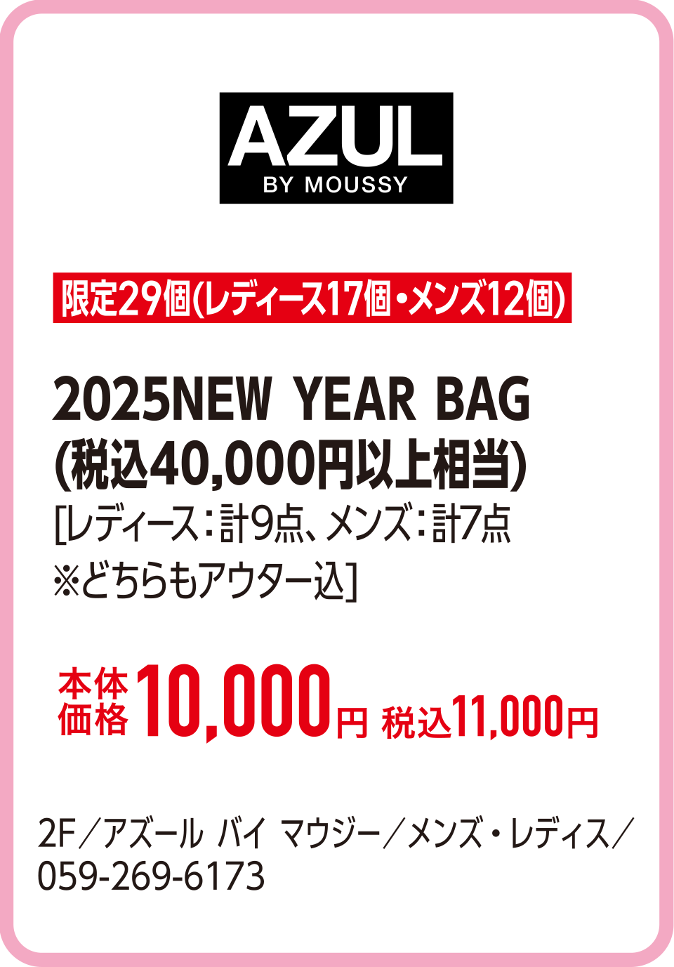 2025NEW YEAR BAG(税込40,000円以上相当)[レディース：計9点、メンズ：計7点 ※どちらもアウター込]本体価格10,000円 税込11,000円　2F／アズール バイ マウジー／メンズ・レディス／059-269-6173