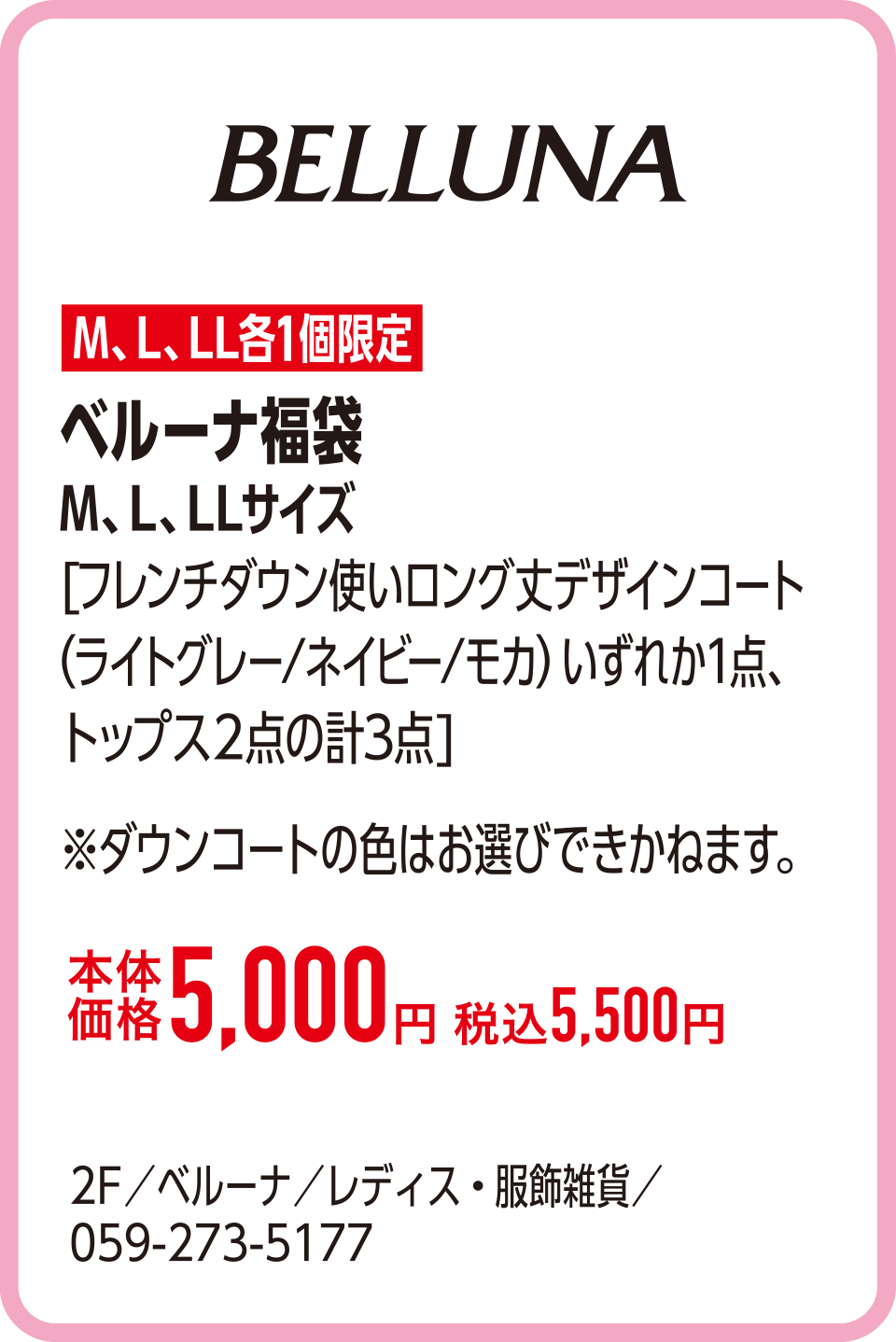 ベルーナ福袋 M、L、LLサイズ[フレンチダウン使いロング丈デザインコート（ライトグレー/ネイビー/モカ）いずれか1点、トップス2点の計3点]本体価格5,000円 税込5,500円　2F／ベルーナ／レディス・服飾雑貨／059-273-5177