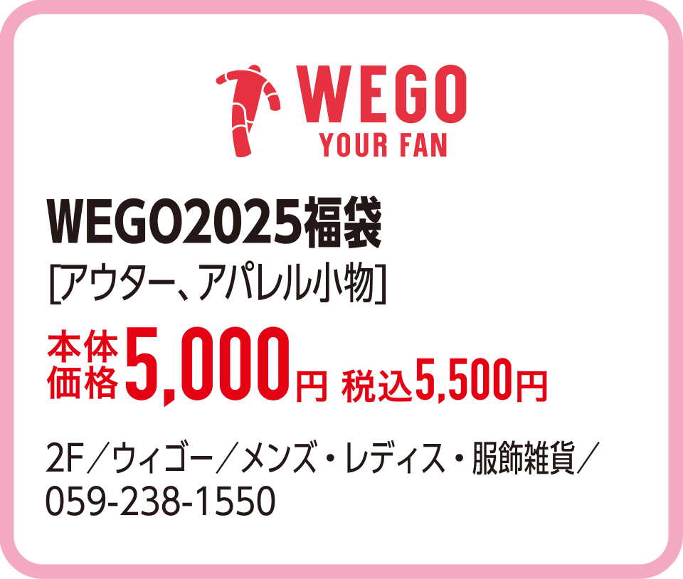 WEGO2025福袋[アウター、アパレル小物]本体価格5,000円 税込5,500円　2F／ウィゴー／メンズ・レディス・服飾雑貨／059-238-1550