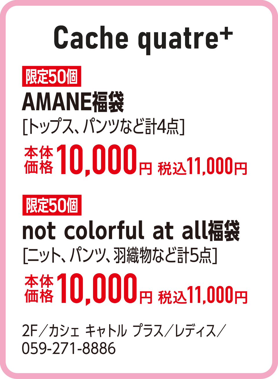 AMANE福袋[トップス、パンツなど計4点]本体価格10,000円 税込11,000円　not colorful at all福袋[ニット、パンツ、羽織物など計5点]本体価格10,000円 税込11,000円　2F／カシェ キャトル プラス／レディス／059-271-8886