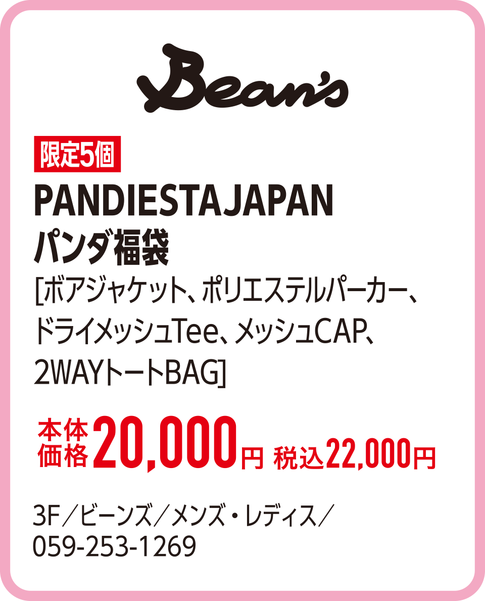 PANDIESTAJAPAN パンダ福袋[ボアジャケット、ポリエステルパーカー、ドライメッシュTee、メッシュCAP、2WAYトートBAG]本体価格20,000円 税込22,000円　3F／ビーンズ／メンズ・レディス／059-253-1269