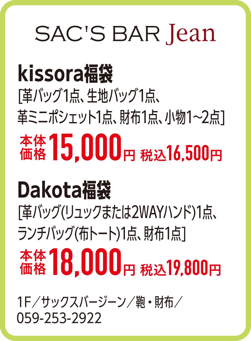 kissora福袋[革バッグ1点、生地バッグ1点、革ミニポシェット1点、財布1点、小物1～2点]本体価格15,000円 税込16,500円　Dakota福袋[革バッグ(リュックまたは2WAYハンド)1点、ランチバッグ(布トート)1点、財布1点]本体価格18,000円 税込19,800円 1F／サックスバージーン／鞄・財布／059-253-2922