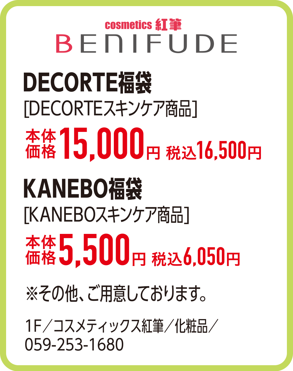 DECORTE福袋[DECORTEスキンケア商品]本体価格15,000円 税込16,500円　KANEBO福袋[KANEBOスキンケア商品]本体価格5,500円 税込6,050円 ※その他、ご用意しております。　1F／コスメティックス紅筆／化粧品／059-253-1680