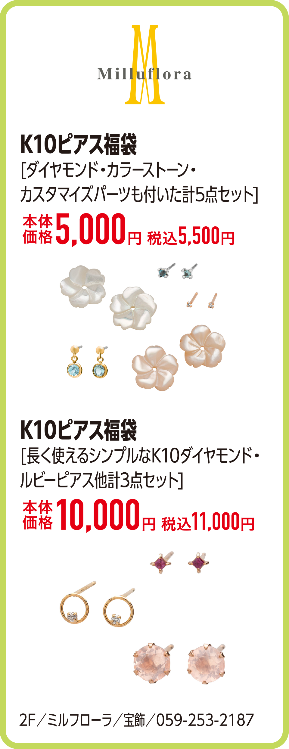 K10ピアス福袋[ダイヤモンド・カラーストーン・カスタマイズパーツも付いた計5点セット]本体価格5,000円 税込5,500円　K10ピアス福袋[長く使えるシンプルなK10ダイヤモンド・ルビーピアス他計3点セット]本体価格10,000円 税込11,000円　2F／ミルフローラ／宝飾／059-253-2187