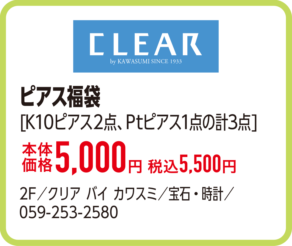 ピアス福袋[K10ピアス2点、Ptピアス1点の計3点]本体価格5,000円 税込5,500円　2F／クリア バイ カワスミ／宝石・時計／059-253-2580