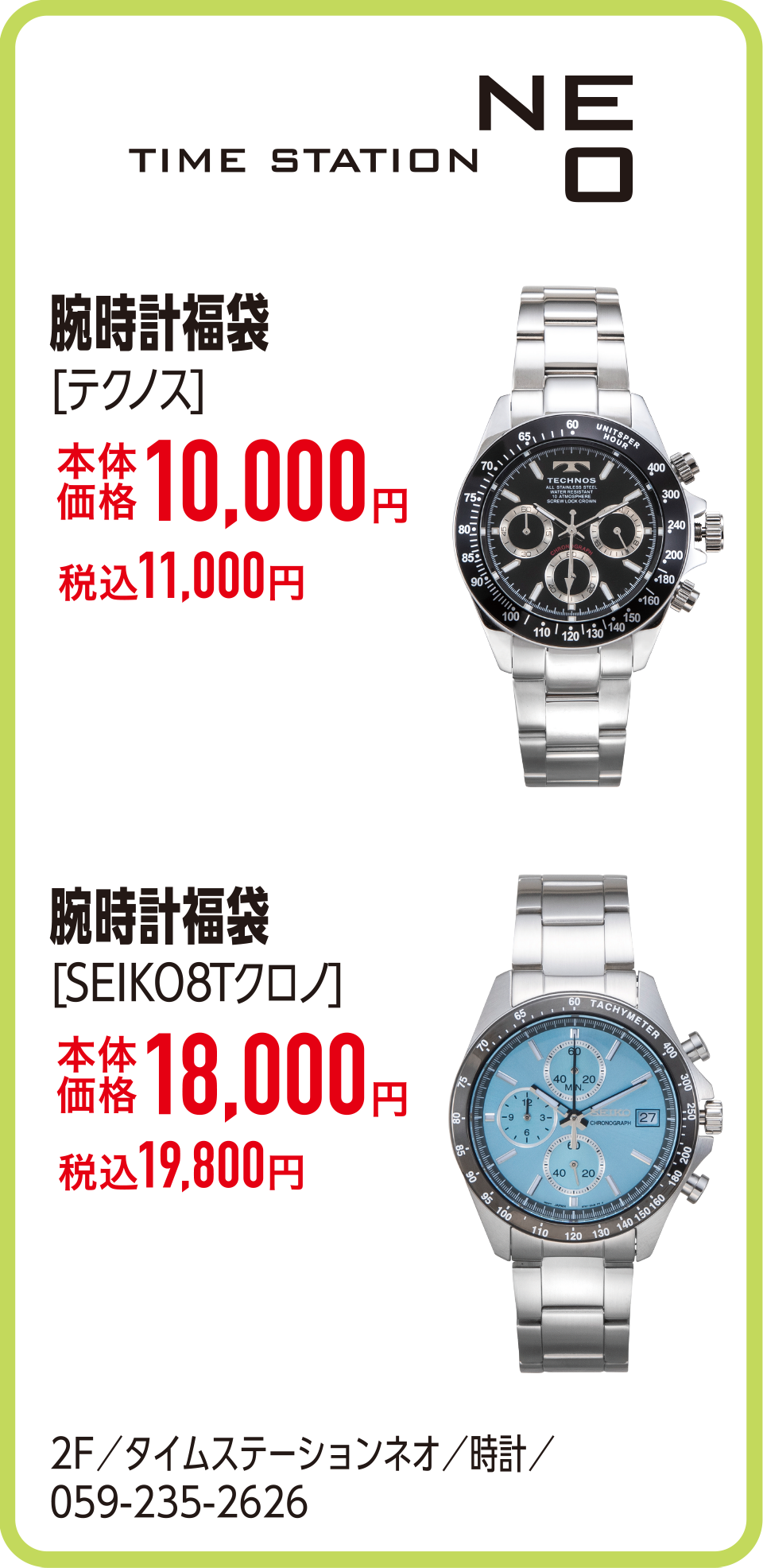 腕時計福袋[テクノス]本体価格10,000円 税込11,000円　腕時計福袋[SEIKO8Tクロノ]本体価格18,000円 税込19,800円　2F／タイムステーションネオ／時計／059-235-2626