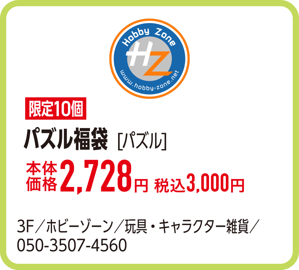 パズル福袋 [パズル]本体価格2,728円 税込3,000円　3F／ホビーゾーン／玩具・キャラクター雑貨／050-3507-4560