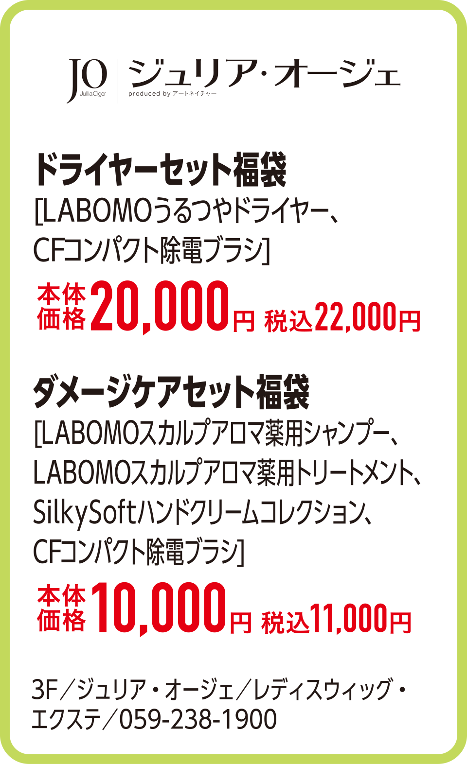 ドライヤーセット福袋[LABOMOうるつやドライヤー、CFコンパクト除電ブラシ]本体価格20,000円 税込22,000円　ダメージケアセット福袋[LABOMOスカルプアロマ薬用シャンプー、LABOMOスカルプアロマ薬用トリートメント、SilkySoftハンドクリームコレクション、CFコンパクト除電ブラシ]本体価格10,000円 税込11,000円　3F／ジュリア・オージェ／レディスウィッグ・エクステ／059-238-1900