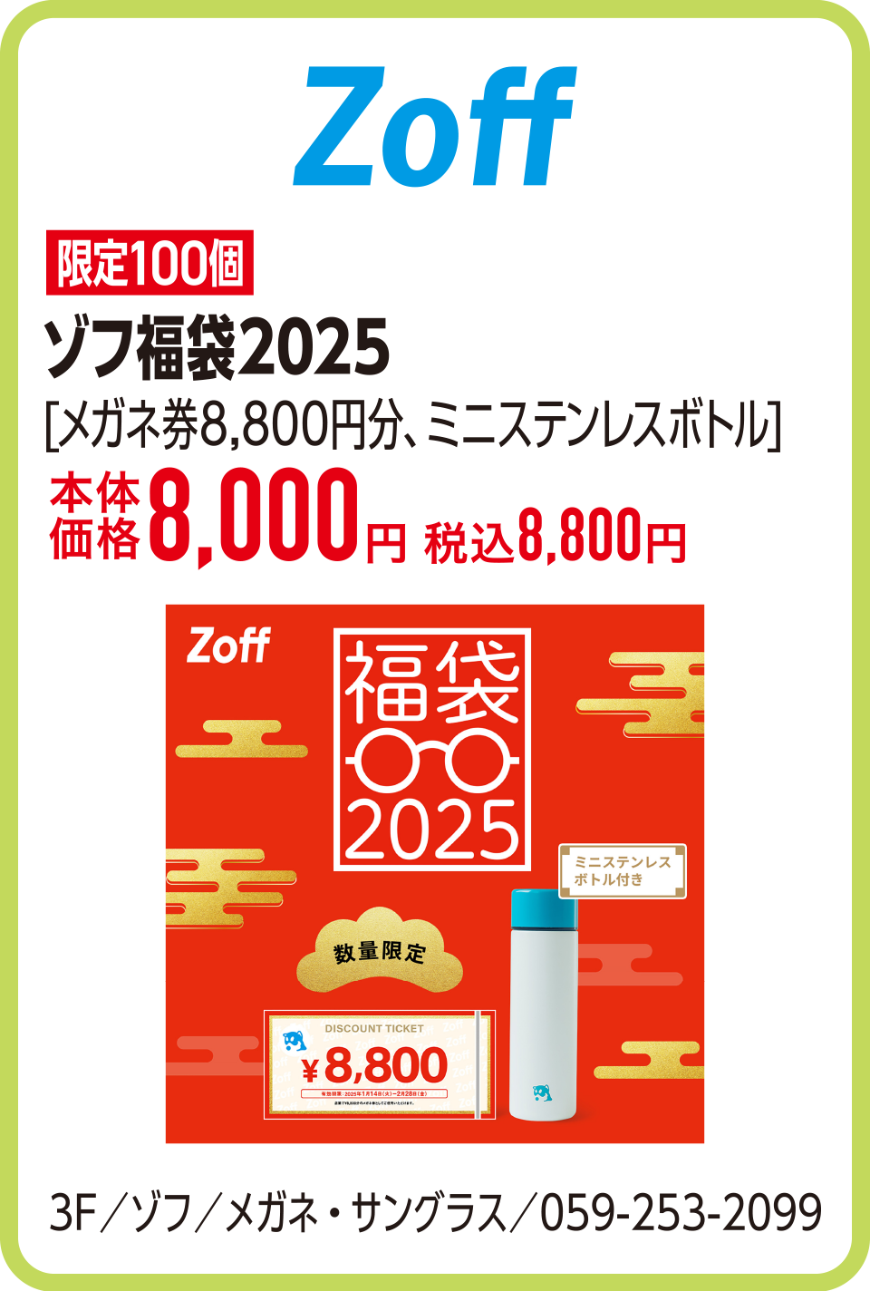 ゾフ福袋2025[メガネ券8,800円分、ミニステンレスボトル]本体価格8,000円 税込88,000円　3F／ゾフ／メガネ・サングラス／059-253-2099