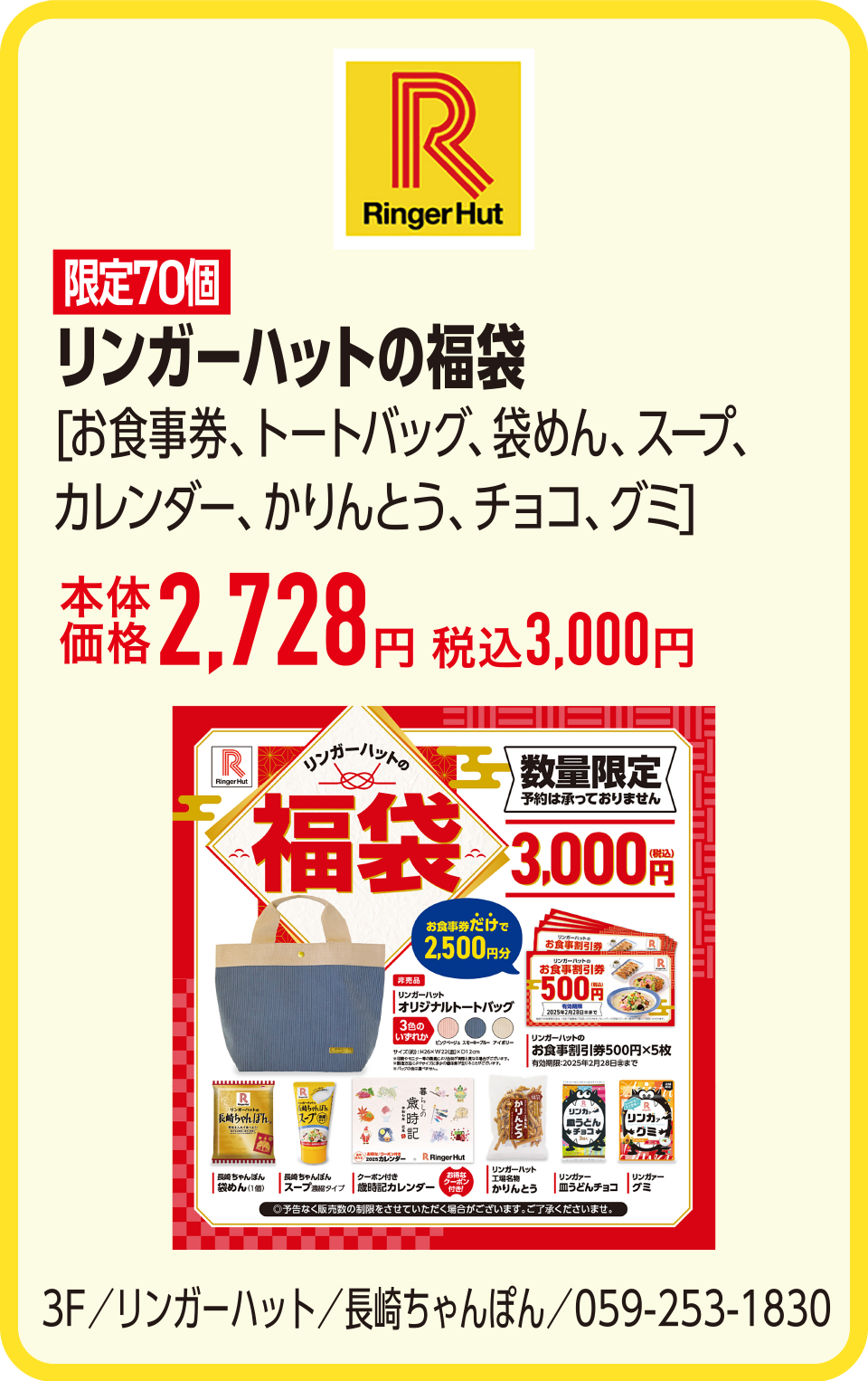 リンガーハットの福袋[お食事券、トートバッグ、袋めん、スープ、カレンダー、かりんとう、チョコ、グミ]本体価格2,728円 税込3,000円　3F／リンガーハット／長崎ちゃんぽん／059-253-1830