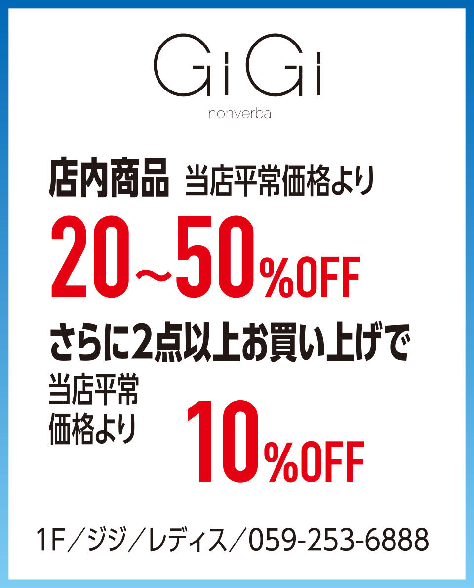 店内商品 当店平常価格より20〜50%OFF さらに2点以上お買い上げで当店平常価格より10%OFF　1F／ジジ／レディス／059-253-6888