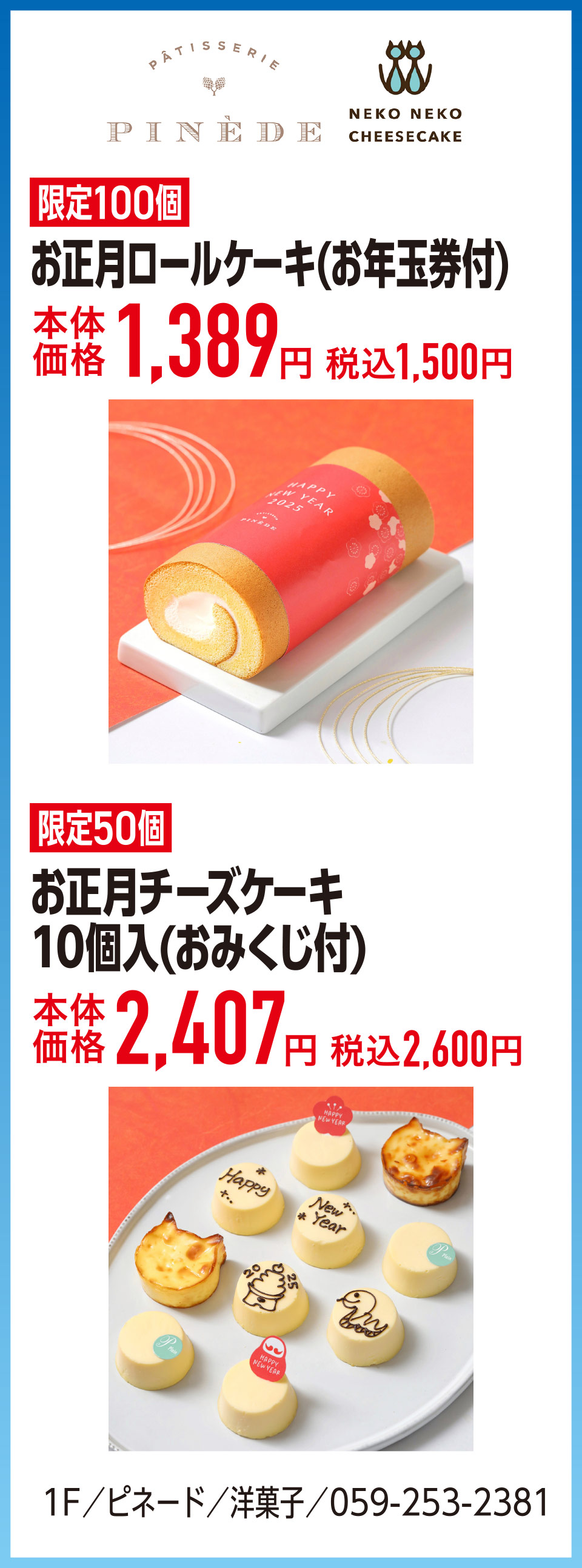 お正月ロールケーキ(お年玉券付)本体価格1,389円 税込1,500円　お正月チーズケーキ10個入(おみくじ付)本体価格2,418円 税込2,600円　1F／ピネード／洋菓子／059-253-2381