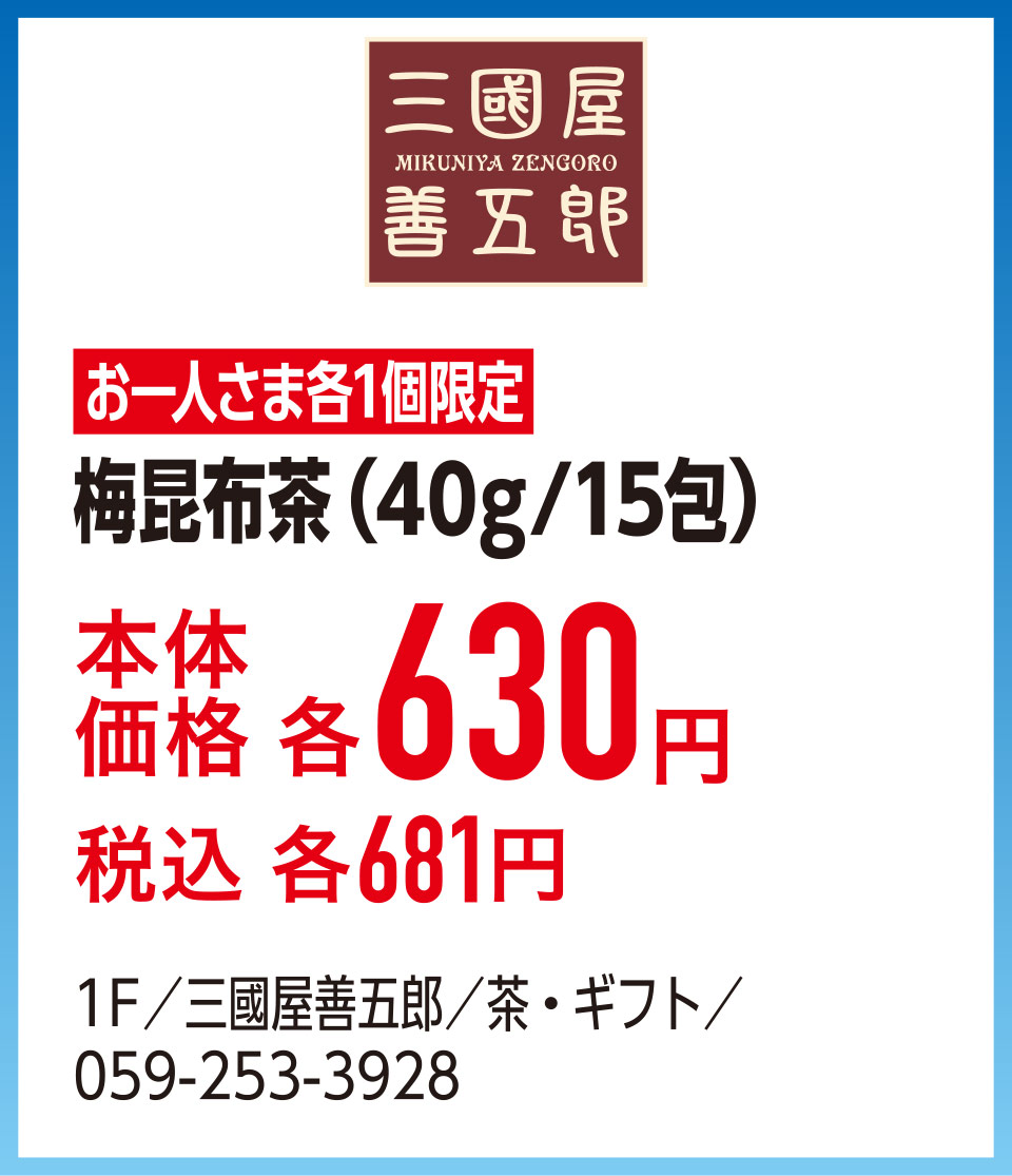 梅昆布茶（40g/15包）本体価格各630円 税込各681円　1F／三國屋善五郎／茶・ギフト／059-253-3928