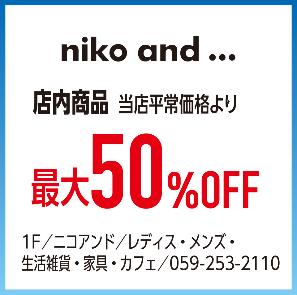 店内商品 当店平常価格より最大50%OFF　1F／ニコアンド／レディス・メンズ・生活雑貨・家具・カフェ／059-253-2110