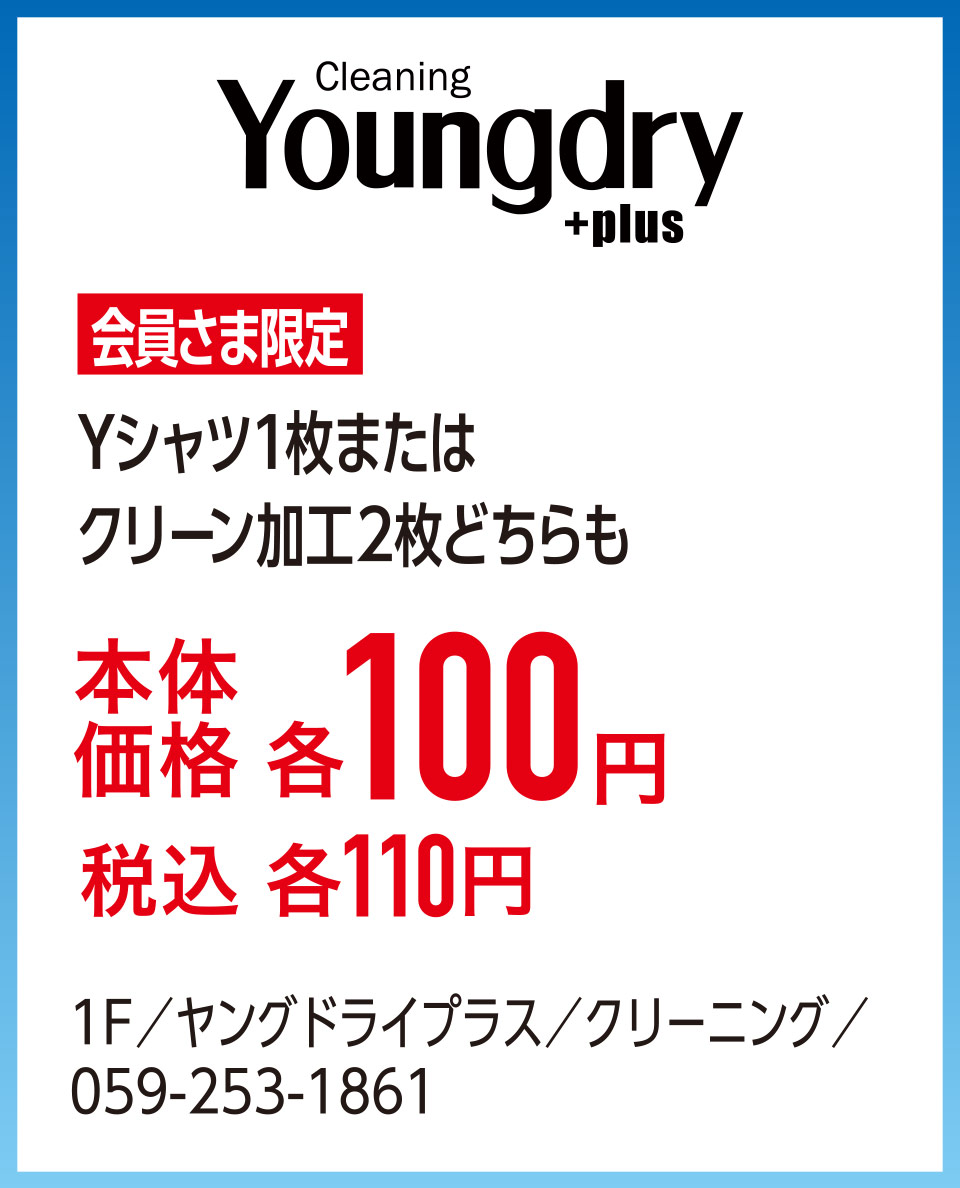 Yシャツ1枚またはクリーン加工2枚どちらも本体価格各100円 税込各100円　1F／ヤングドライプラス／クリーニング／059-253-1861