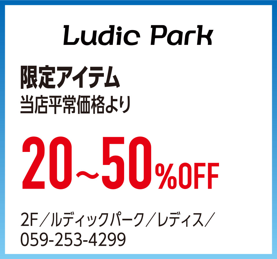 限定アイテム当店平常価格より20〜50%OFF　2F／ルディックパーク／レディス／059-253-4299