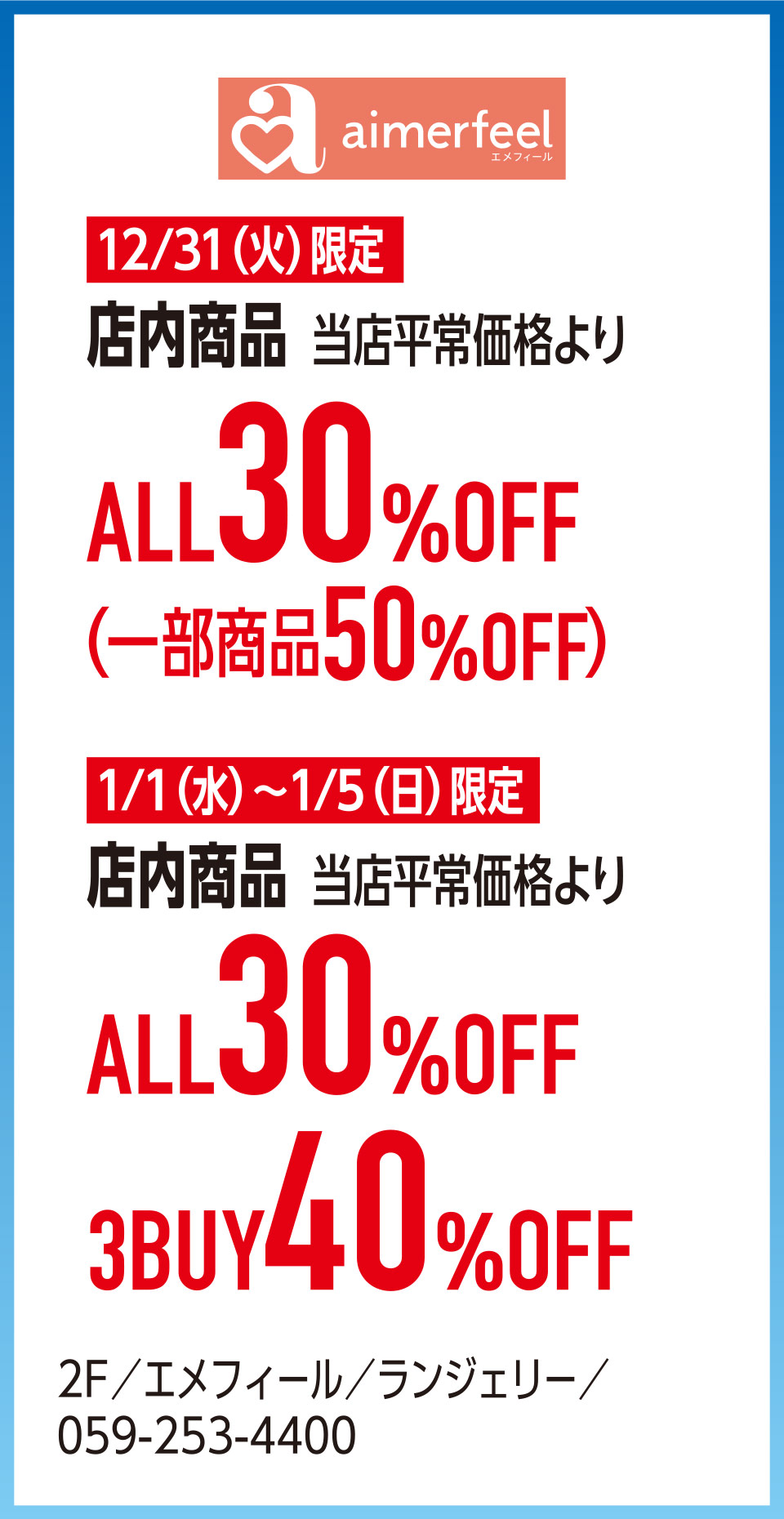 店内商品 当店平常価格よりALL30%OFF（一部商品50%OFF）　店内商品 当店平常価格よりALL30%OFF 3BUY40%OFF　2F／エメフィール／ランジェリー／059-253-4400