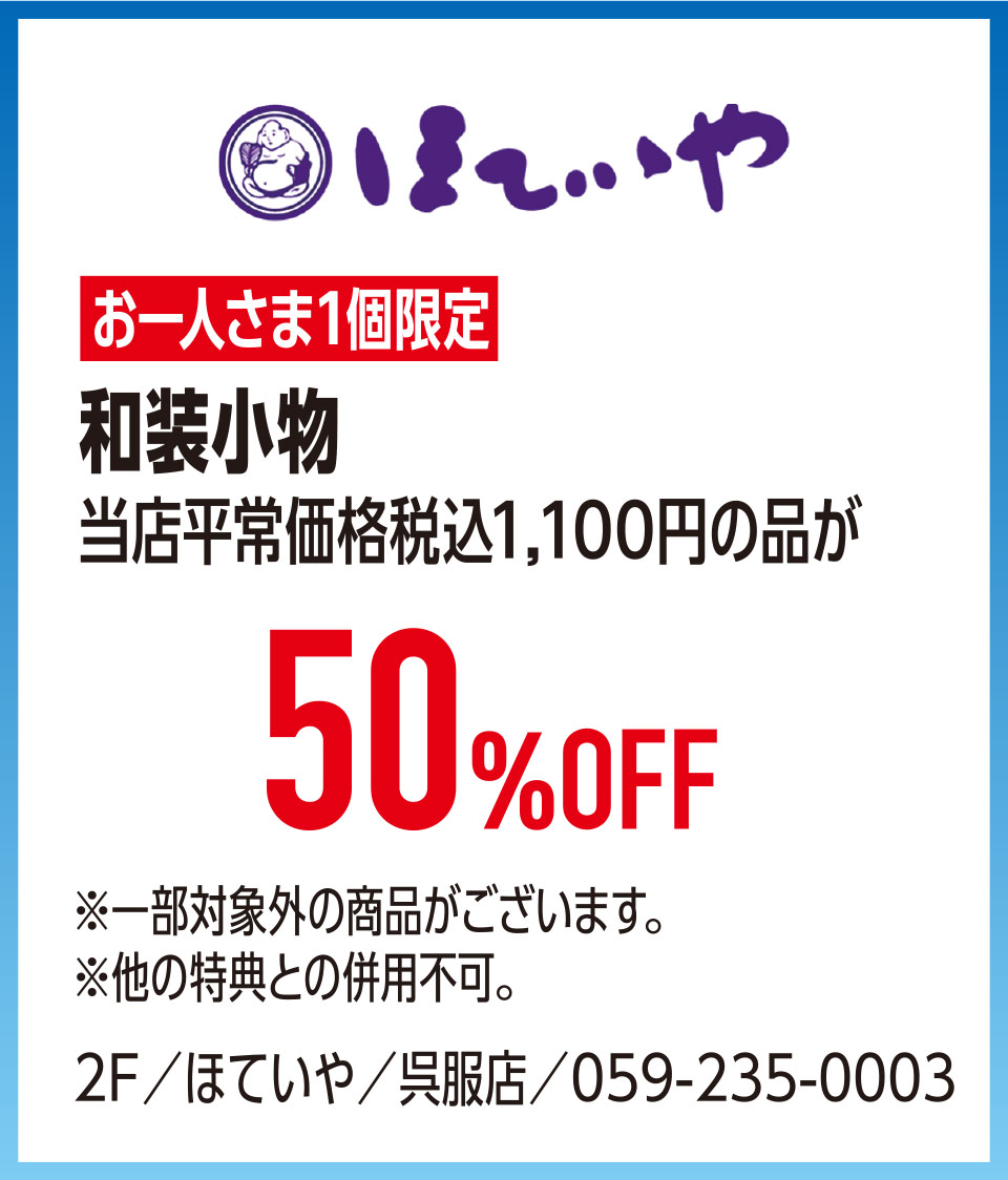 和装小物当店平常価格税込1,100円の品が50%OFF　2F／ほていや／呉服店／059-235-0003