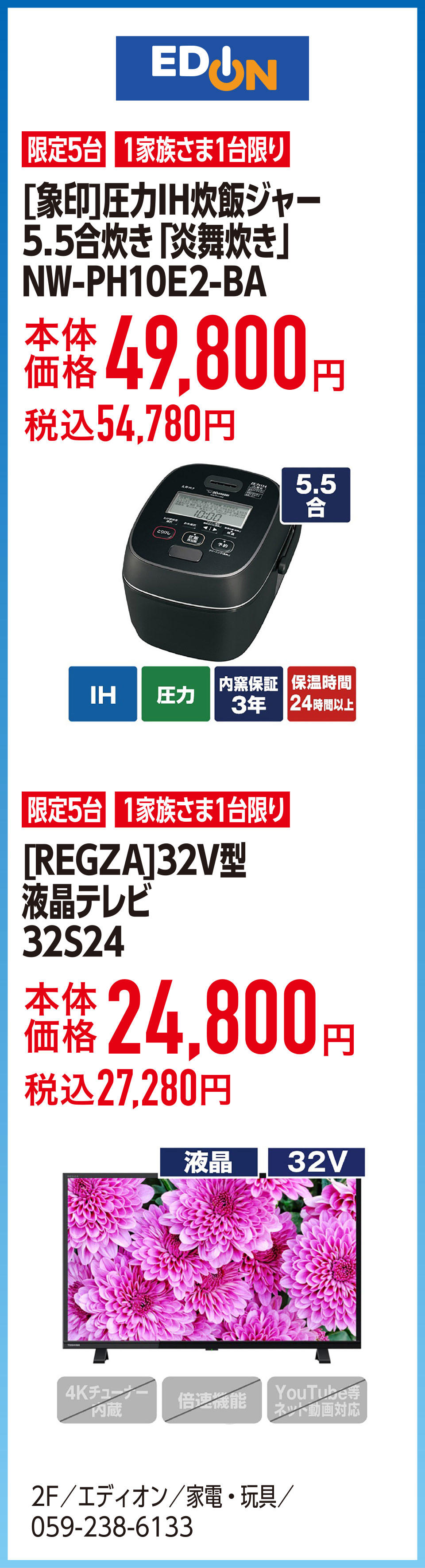 [象印]圧力IH炊飯ジャー5.5合炊き「炎舞炊き」 NW-PH10E2-BA　本体価格49,800円税込54,780円　[REGZA]32V型液晶テレビ32S24本体価格24,800円税込27,280円円