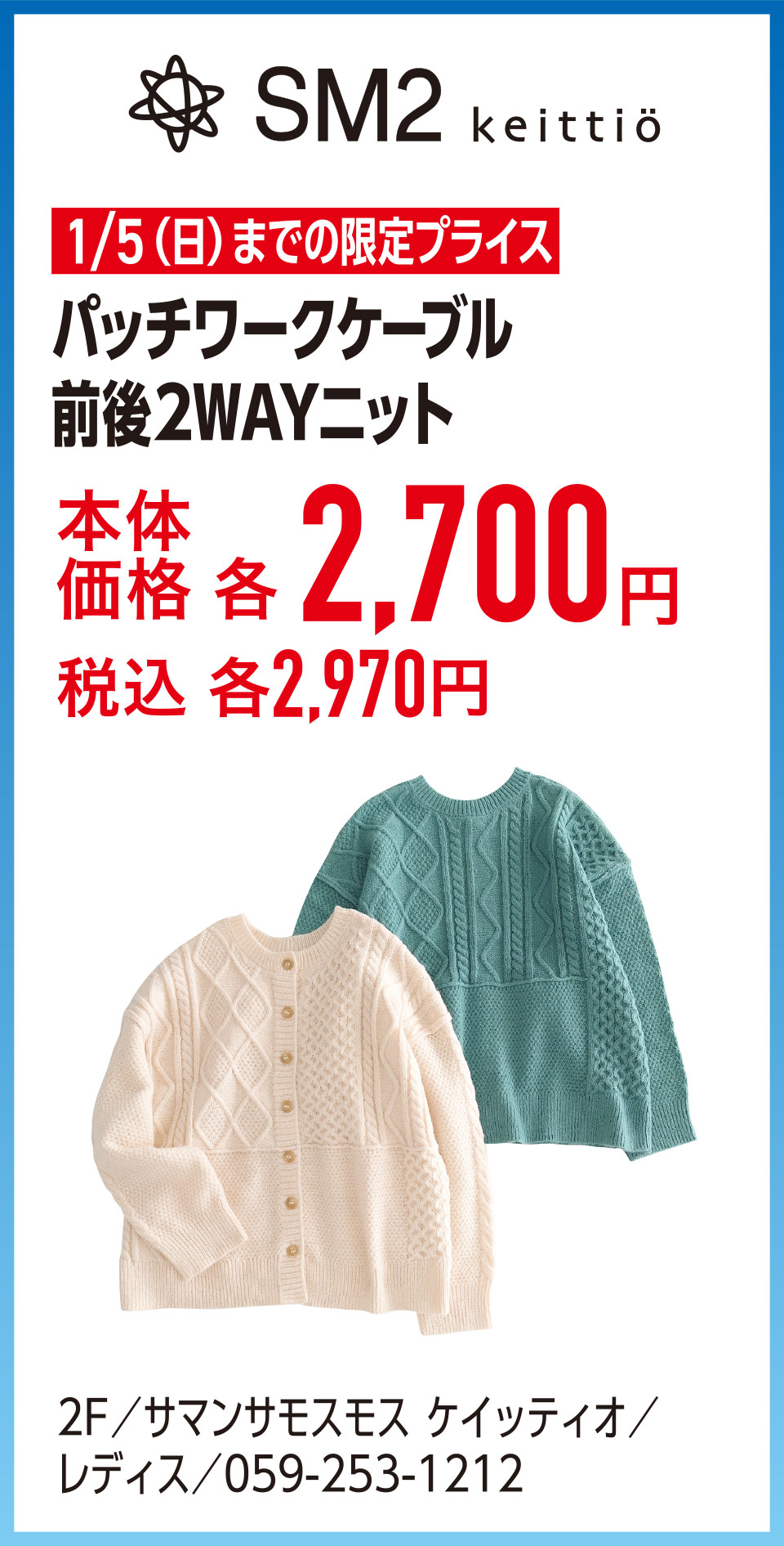 パッチワークケーブル 前後2WAYニット本体価格各2,700円 税込各2,970円　2F／サマンサモスモス ケイッティオ／
                                                        レディス／059-253-1212