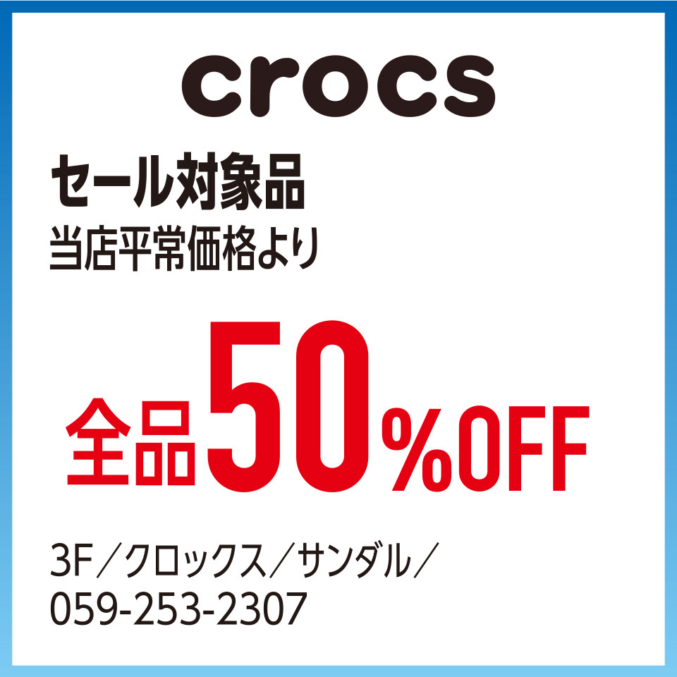 セール対象品当店平常価格より全品50%OFF　3F／クロックス／サンダル／059-253-2307