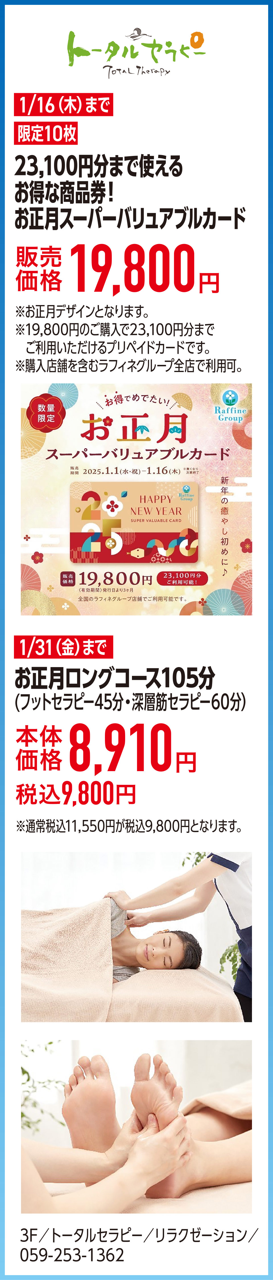 23,100円分まで使えるお得な商品券！お正月スーパーバリュアブルカード 販売価格19,800円　お正月ロングコース105分(フットセラピー45分・深層筋セラピー60分）本体価格8,910円税込9,800円　3F／トータルセラピー／リラクゼーション／059-253-1362