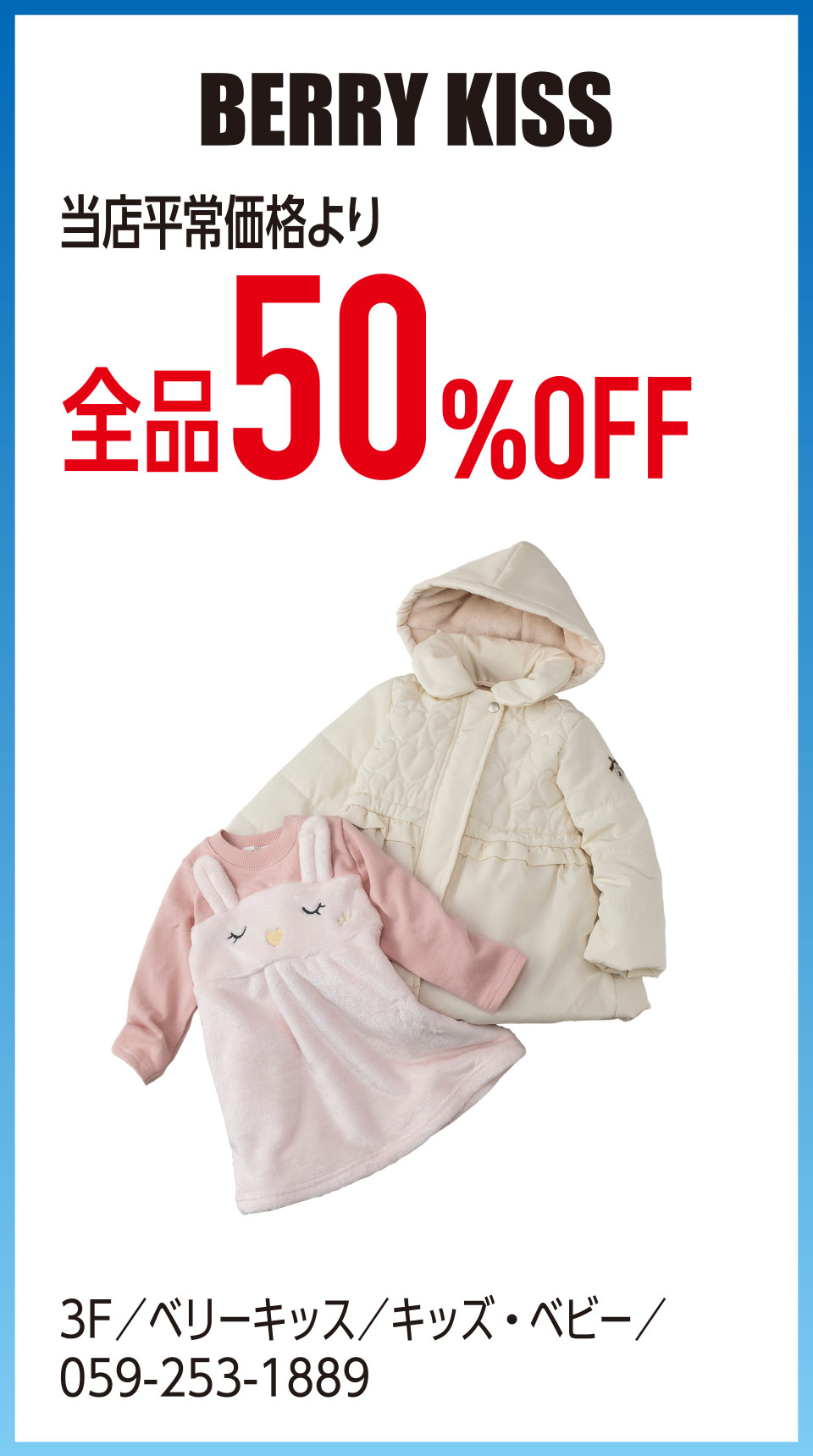 当店平常価格より全品50%OFF　3F／ベリーキッス／キッズ・ベビー／059-253-1889