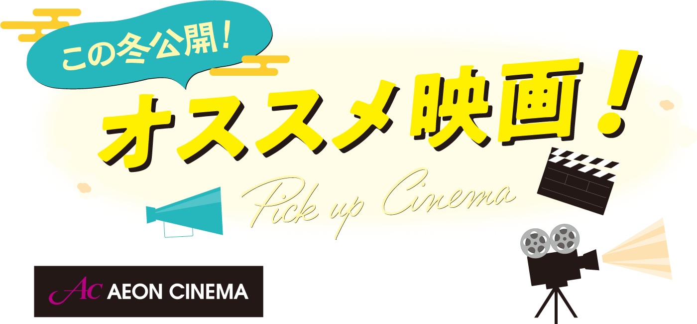 絶賛公開中　オススメ映画　3F／イオンシネマ／映画館／059-238-5500