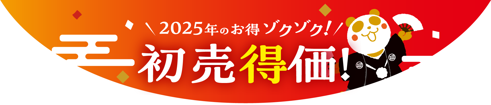 2025年のお得ゾクゾク！　初売得価！