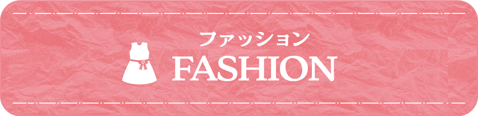 ファッション