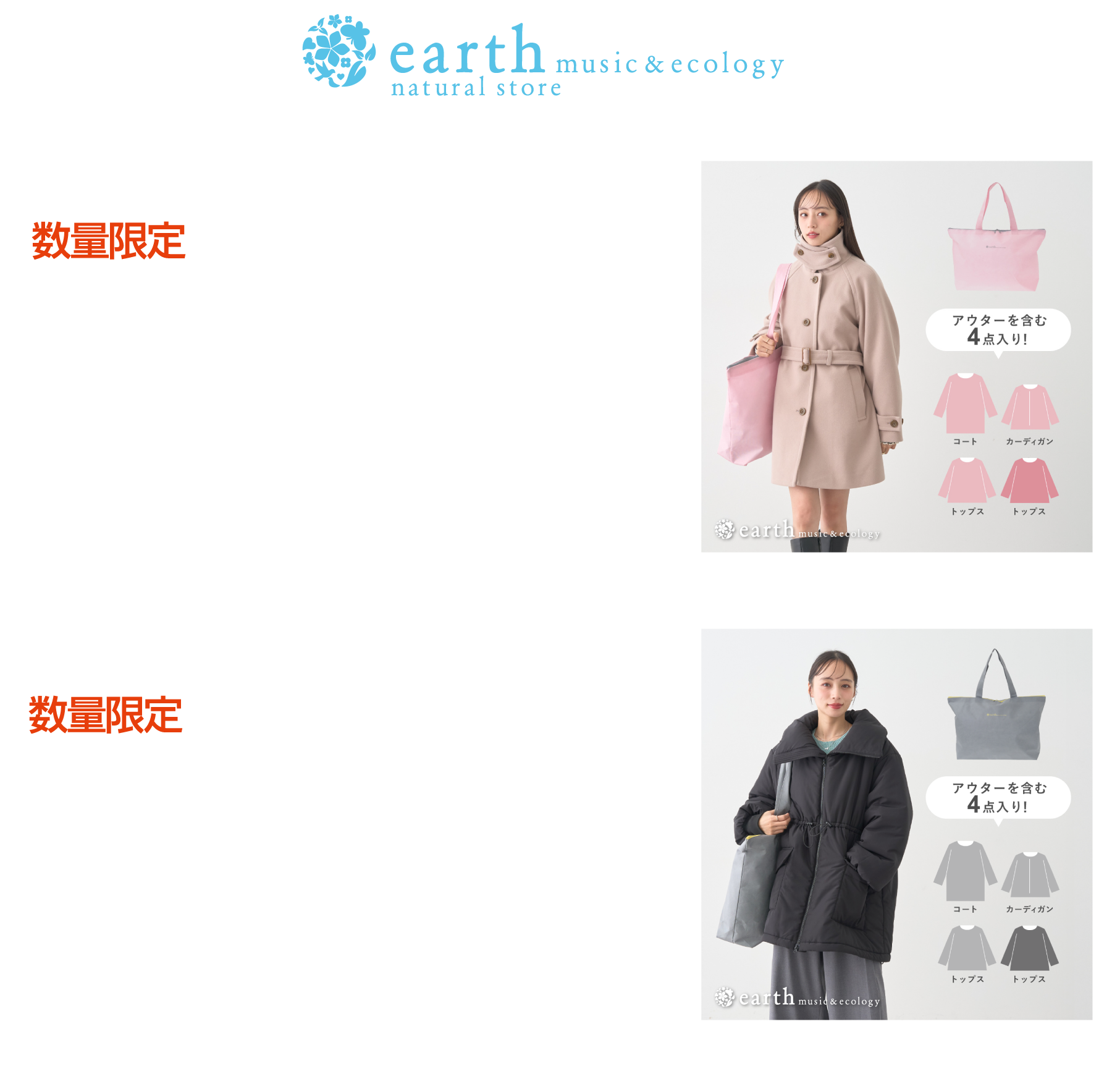 福袋A ベルト付コートBAG 数量限定 [アウター(ベルト付コート)含む計4点] 本体価格10,000円 税込11,000円 福袋B パファーコートBAG 数量限定 [アウター(パファーコート)含む計4点] 本体価格10,000円 税込11,000円 1F／アースミュージックアンドエコロジーナチュラルストア／レディス／059-253-2322 
