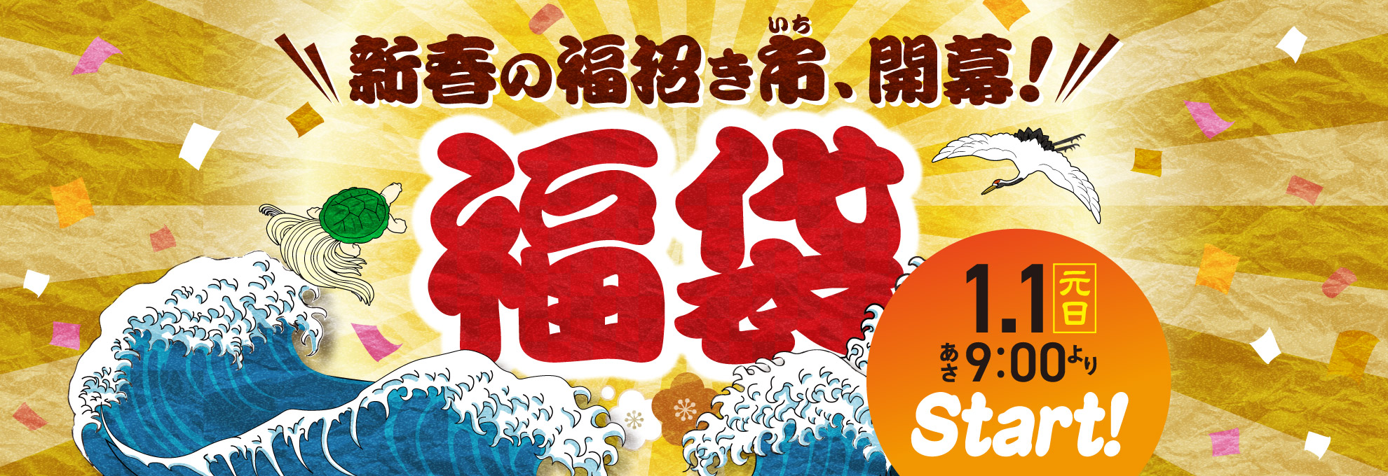 新春の福招き市、開幕！福袋　1.1元旦あさ9：00〜スタート