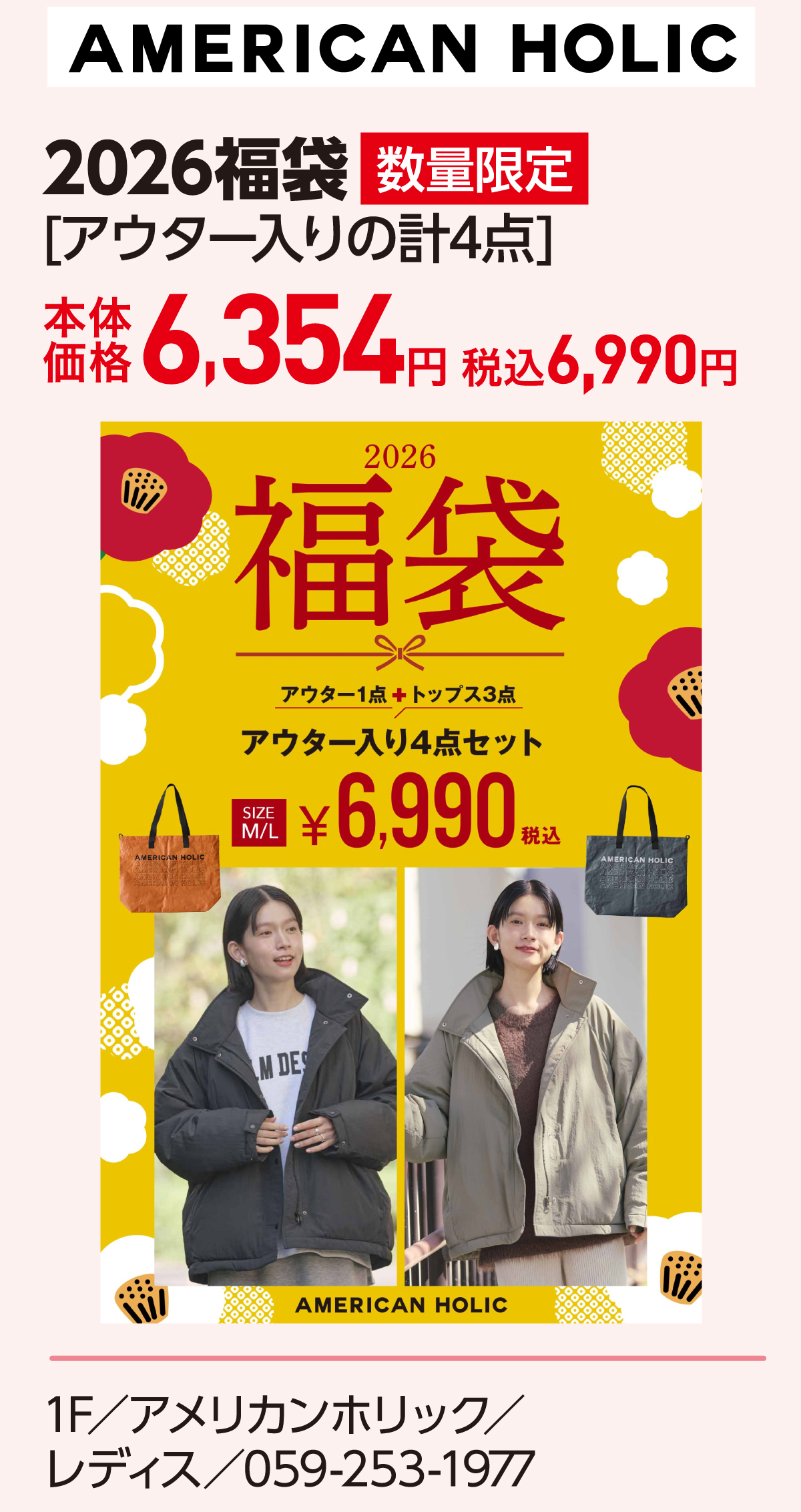 2026福袋[アウター入りの計4点]本体価格6,354円 税込6,990円 1F／アメリカンホリック／レディス／059-253-1977