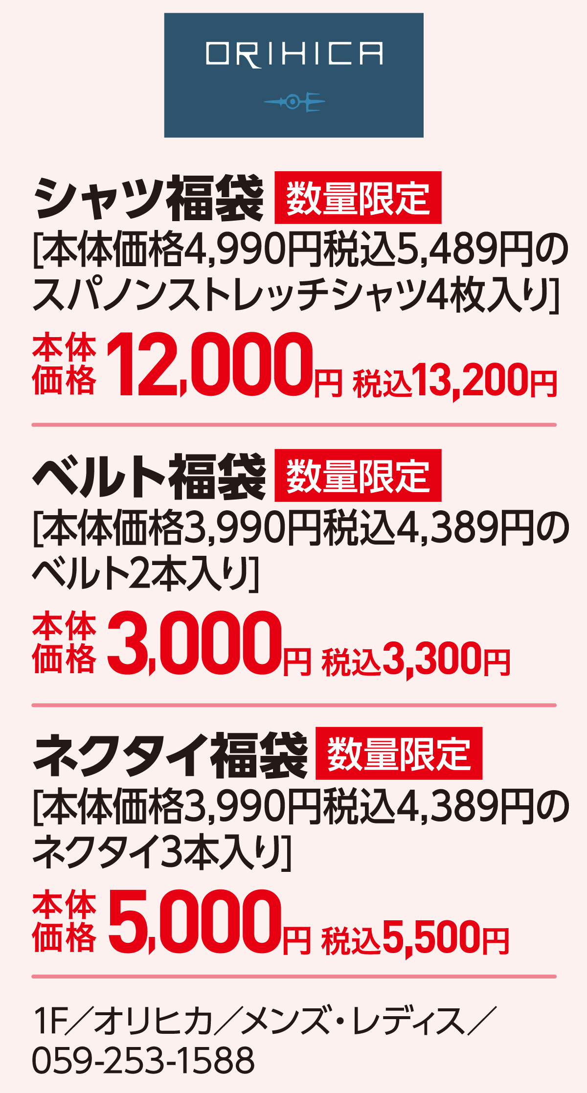 シャツ福袋[本体価格4,990円税込5,489円のスパノンストレッチシャツ4枚入り]本体価格12,000円 税込13,200円 ベルト福袋[本体価格3,990円税込4,389円のベルト2本入り]本体価格3,000円 税込3,300円 ネクタイ福袋[本体価格3,990円税込4,389円のネクタイ3本入り]本体価格5,000円 税込5,500円 1F／オリヒカ／メンズ・レディス／059-253-1588