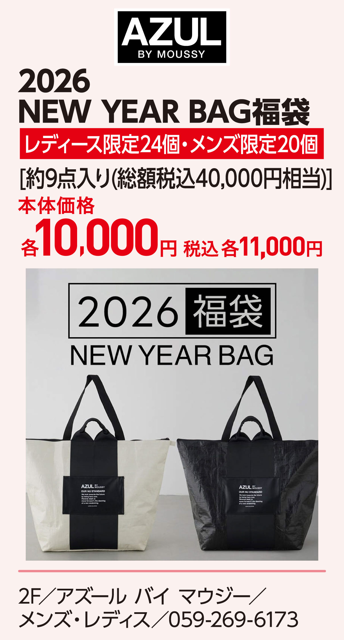 2026 NEW YEAR BAG福袋 レディース限定24個・メンズ限定20個 [約9点入り(総額税込40,000円相当)]本体価格 各10,000円 税込 各11,000円 2F／アズール バイ マウジー／メンズ・レディス／059-269-6173