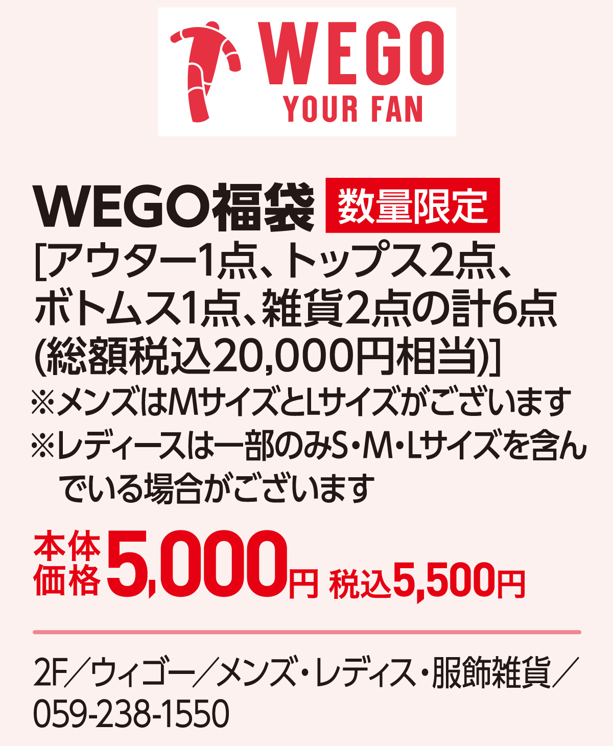 WEGO福袋[アウター1点、トップス2点、ボトムス1点、雑貨2点の計6点(総額税込20,000円相当)]※メンズはMサイズとLサイズがございます ※レディースは一部のみS・M・Lサイズを含んでいる場合がございます 本体価格5,000円 税込5,500円 2F／ウィゴー／メンズ・レディス・服飾雑貨／059-238-1550
