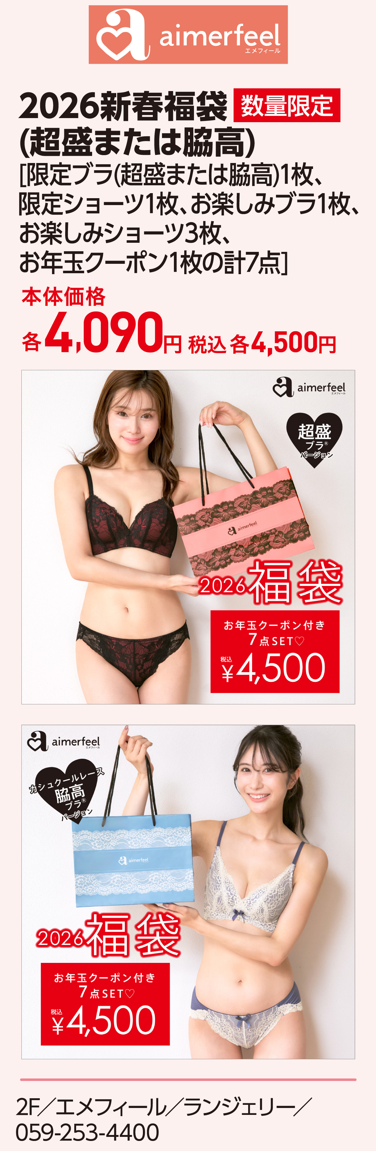 2026新春福袋(超盛または脇高)[限定ブラ(超盛または脇高)1枚、限定ショーツ1枚、お楽しみブラ1枚、お楽しみショーツ3枚、お年玉クーポン1枚の計7点]本体価格 各4,090円 税込 各4,500円 2F／エメフィール／ランジェリー／059-253-4400