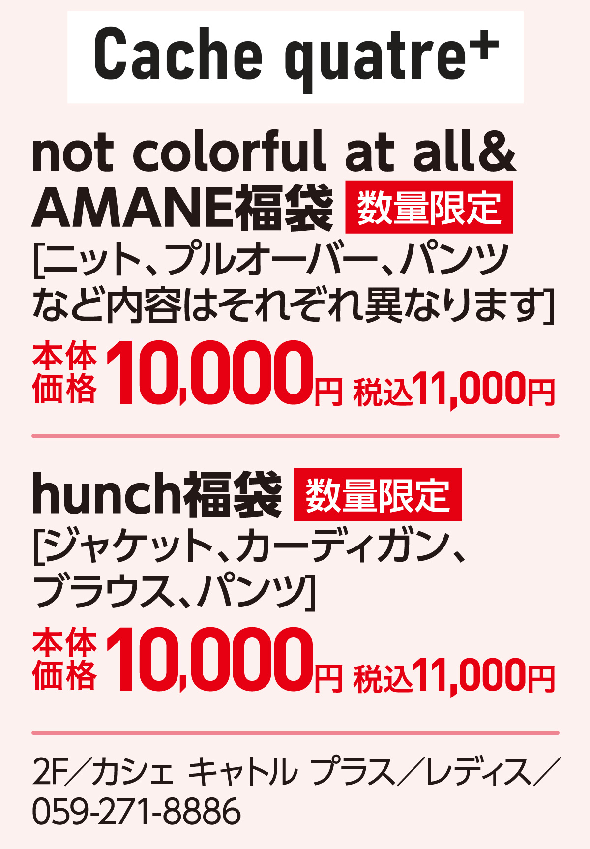 not colorful at all＆AMANE福袋[ニット、プルオーバー、パンツなど内容はそれぞれ異なります]本体価格10,000円 税込11,000円　hunch福袋[ジャケット、カーディガン、ブラウス、パンツ]本体価格10,000円 税込11,000円 2F／カシェ キャトル プラス／レディス／059-271-8886